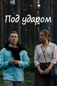  Под ударом 