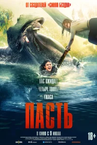  Пасть 
