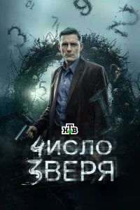 Число зверя 