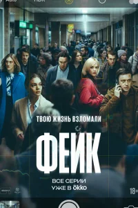  Фейк 